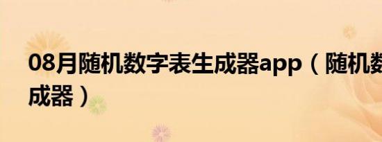 08月随机数字表生成器app（随机数字表生成器）