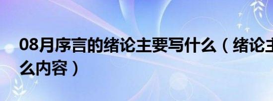 08月序言的绪论主要写什么（绪论主要写什么内容）