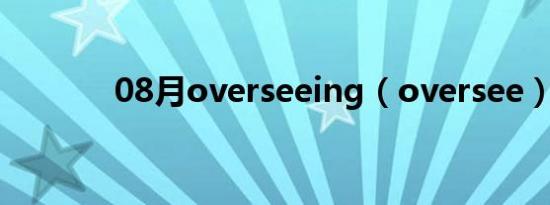 08月overseeing（oversee）