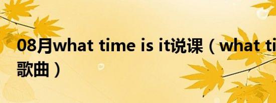 08月what time is it说课（what time is it歌曲）