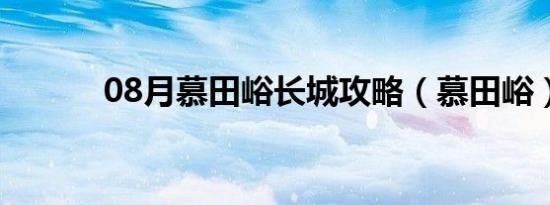 08月慕田峪长城攻略（慕田峪）