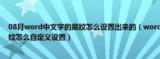 08月word中文字的底纹怎么设置出来的（word 中文字底纹怎么自定义设置）