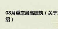 08月重庆最高建筑（关于重庆最高建筑的介绍）