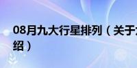 08月九大行星排列（关于九大行星排列的介绍）