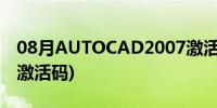 08月AUTOCAD2007激活码(autocad2008激活码)