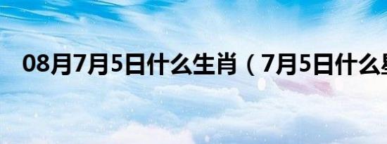 08月7月5日什么生肖（7月5日什么星座）