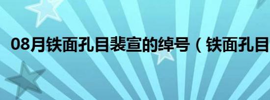 08月铁面孔目裴宣的绰号（铁面孔目裴宣）