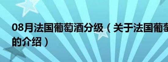 08月法国葡萄酒分级（关于法国葡萄酒分级的介绍）