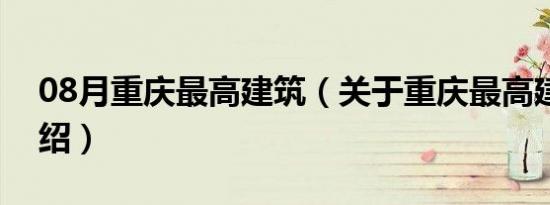 08月重庆最高建筑（关于重庆最高建筑的介绍）