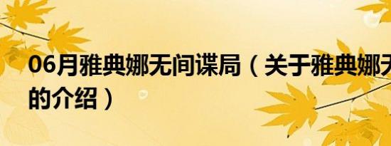 06月雅典娜无间谍局（关于雅典娜无间谍局的介绍）