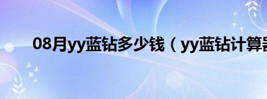 08月yy蓝钻多少钱（yy蓝钻计算器）