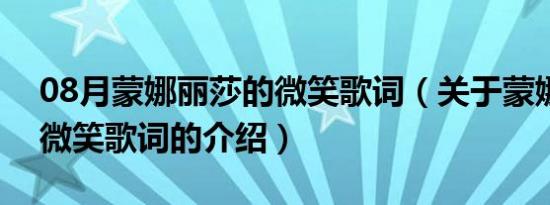 08月蒙娜丽莎的微笑歌词（关于蒙娜丽莎的微笑歌词的介绍）