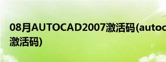 08月AUTOCAD2007激活码(autocad2008激活码)