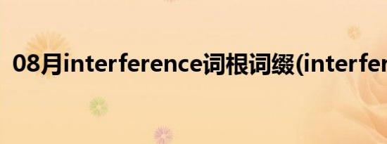 08月interference词根词缀(interference)