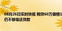 08月26日实时快报 网贷60万做榜1大哥后送外卖还债 收入仍不够偿还贷款