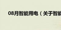 08月智能用电（关于智能用电的介绍）