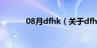 08月dfhk（关于dfhk的介绍）