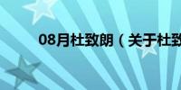 08月杜致朗（关于杜致朗的介绍）