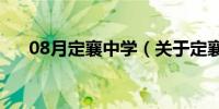 08月定襄中学（关于定襄中学的介绍）