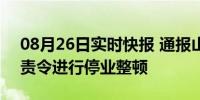 08月26日实时快报 通报山西面馆阴阳价 已责令进行停业整顿