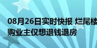 08月26日实时快报 烂尾楼盘复盘5折开卖 已购业主仅想退钱退房