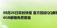 08月26日实时快报 官方回应QQ邮箱要收费了 已经提供了16GB邮箱免费容量