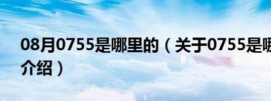 08月0755是哪里的（关于0755是哪里的的介绍）