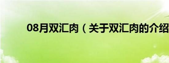 08月双汇肉（关于双汇肉的介绍）