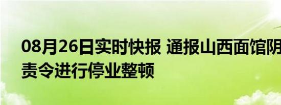 08月26日实时快报 通报山西面馆阴阳价 已责令进行停业整顿