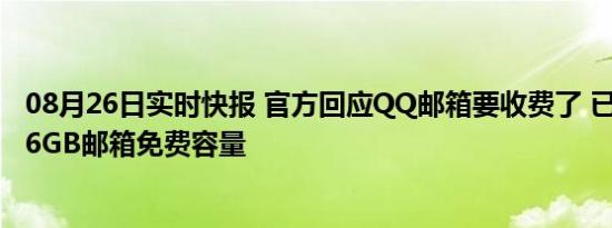 08月26日实时快报 官方回应QQ邮箱要收费了 已经提供了16GB邮箱免费容量