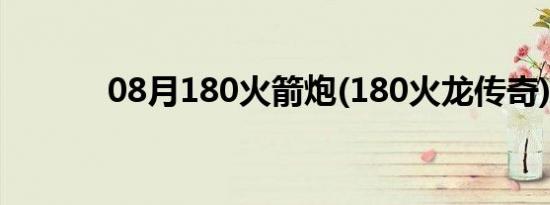 08月180火箭炮(180火龙传奇)