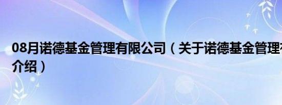 08月诺德基金管理有限公司（关于诺德基金管理有限公司的介绍）