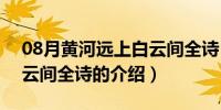 08月黄河远上白云间全诗（关于黄河远上白云间全诗的介绍）