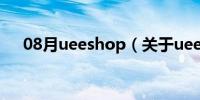 08月ueeshop（关于ueeshop的介绍）