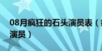 08月疯狂的石头演员表（疯狂的石头有哪些演员）