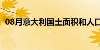 08月意大利国土面积和人口（意大利介绍）