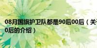 08月国旗护卫队都是90后00后（关于国旗护卫队都是90后00后的介绍）