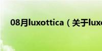 08月luxottica（关于luxottica的介绍）