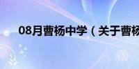 08月曹杨中学（关于曹杨中学的介绍）