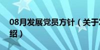 08月发展党员方针（关于发展党员方针的介绍）