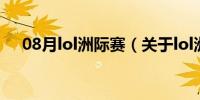 08月lol洲际赛（关于lol洲际赛的介绍）