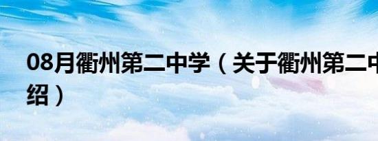 08月衢州第二中学（关于衢州第二中学的介绍）