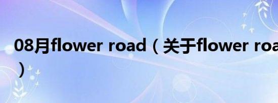 08月flower road（关于flower road的介绍）