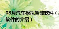 08月汽车模拟驾驶软件（关于汽车模拟驾驶软件的介绍）