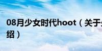 08月少女时代hoot（关于少女时代hoot的介绍）