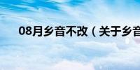 08月乡音不改（关于乡音不改的介绍）