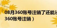 08月360账号注销了还能从360借条借款吗（360账号注销）