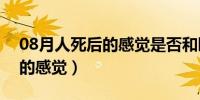 08月人死后的感觉是否和睡着一样（人死后的感觉）