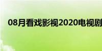 08月看戏影视2020电视剧（看戏电影网）