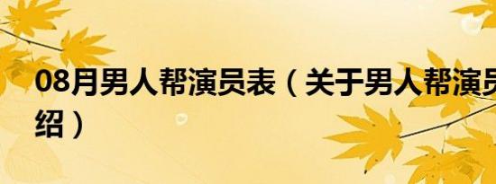 08月男人帮演员表（关于男人帮演员表的介绍）